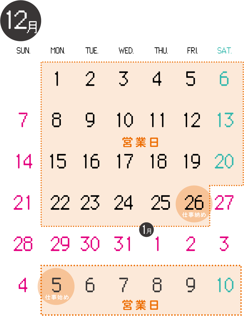 2025/2026営業スケジュール